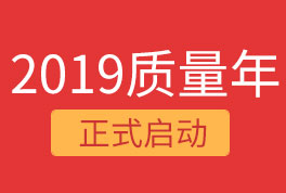 2019恒星集團質(zhì)量年，我們誠信為本，感恩同行！